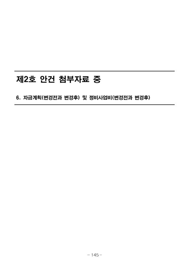 20.08.12 2020년8월29일 임시총회 책자153.jpg